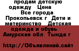 продам детскую одежду › Цена ­ 250 - Все города, Прокопьевск г. Дети и материнство » Детская одежда и обувь   . Амурская обл.,Тында г.